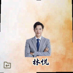 林悦