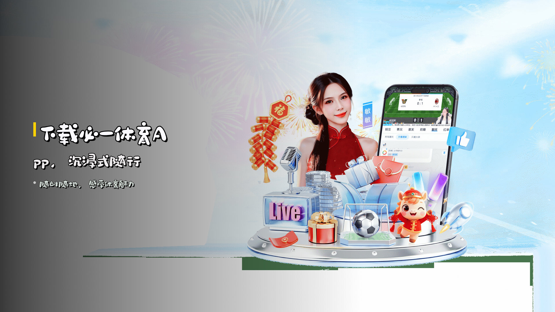 下载<strong>必一体育App</strong>，沉浸式随行
