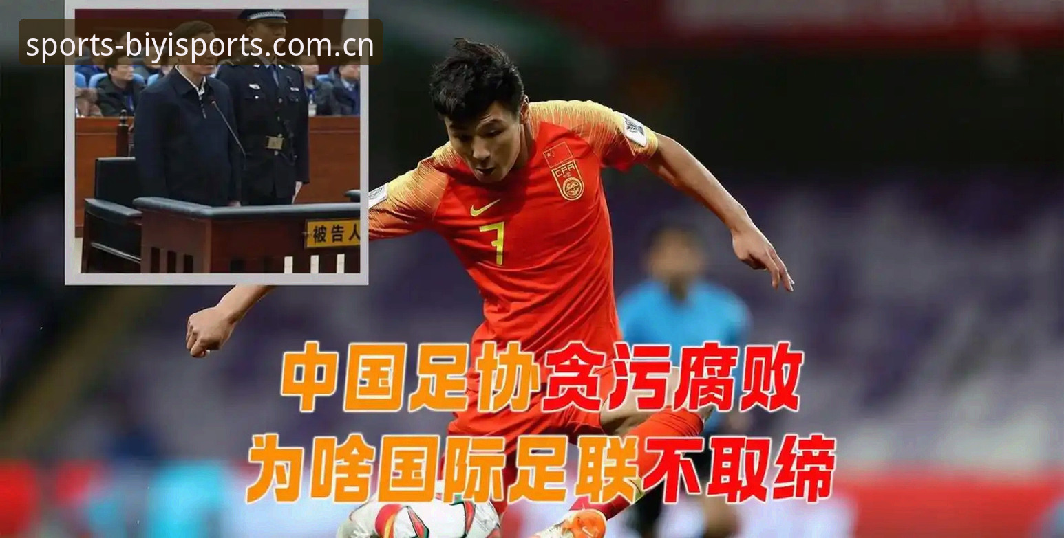必一体育账号绑定哪个好 足坛反腐风暴再升级——从第三批禁足名单看中国足球的5大治理变革信号