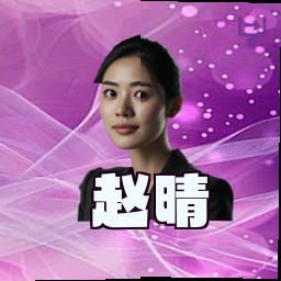 赵晴